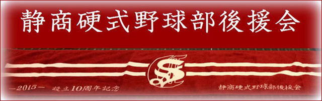 硬式野球部後援会オフィシャルサイト