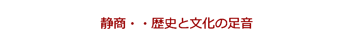 静商・・歴史と文化の足音