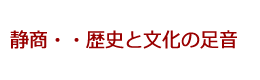 静商・・歴史と文化の足音