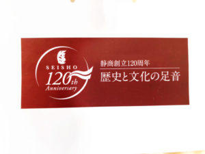 創立120周年記念の横断幕