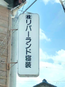リバーランド寝装